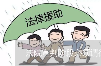 法院宣判阶段必须请律师吗