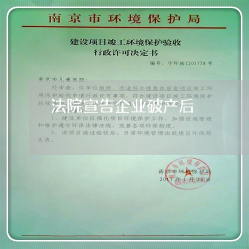 法院宣告企业破产后 法院宣告企业破产后