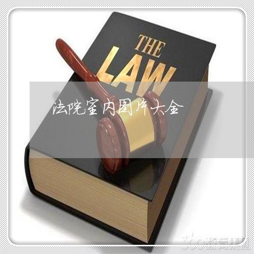 法院室内图片大全 法院室内图片大全