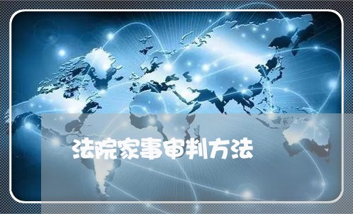 法院家事审判方法 法院家事审判方法