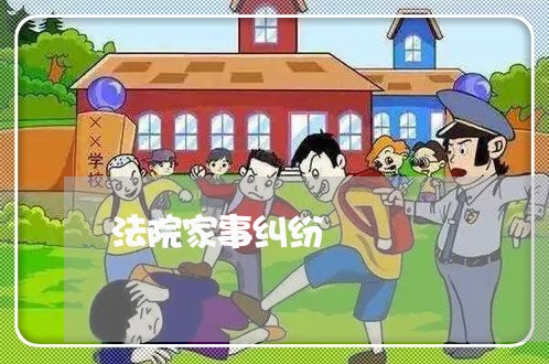 法院家事纠纷