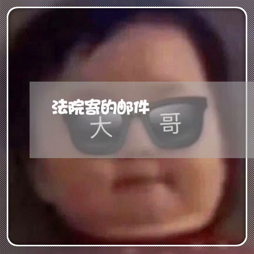 法院寄的邮件 法院寄的邮件