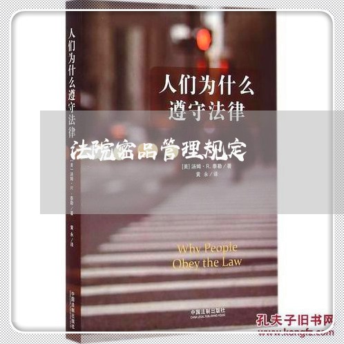 法院密品管理规定 法院密品管理规定