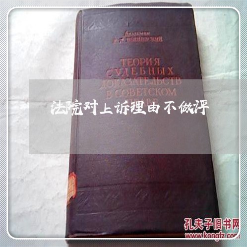 法院对上诉理由不做评 法院对上诉理由不做评