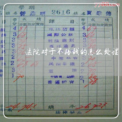 法院对于不赔钱的怎么处理