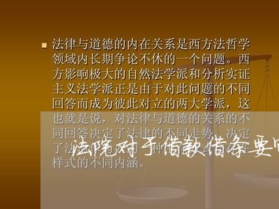 法院对于借款借条要审查吗 法院对于借款借条要审查吗