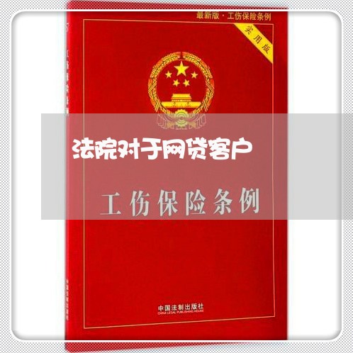 法院对于网贷客户 法院对于网贷客户