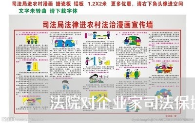 法院对企业家司法保护 法院对企业家司法保护