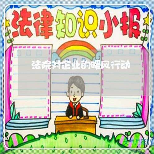 法院对企业的暖风行动
