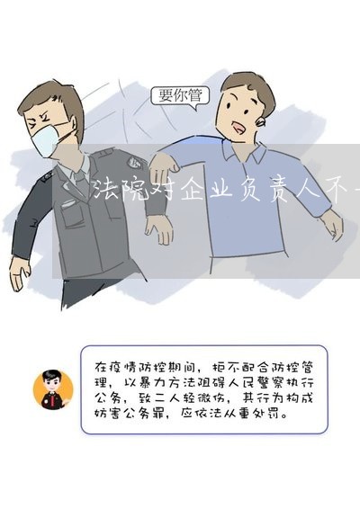 法院对企业负责人不一名怎办 法院对企业负责人不一名怎办