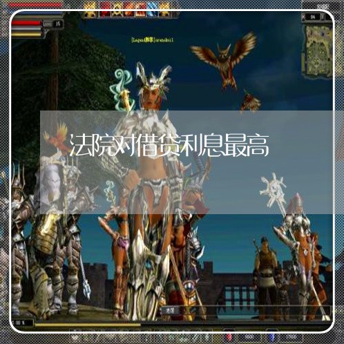 法院对借贷利息最高 法院对借贷利息最高