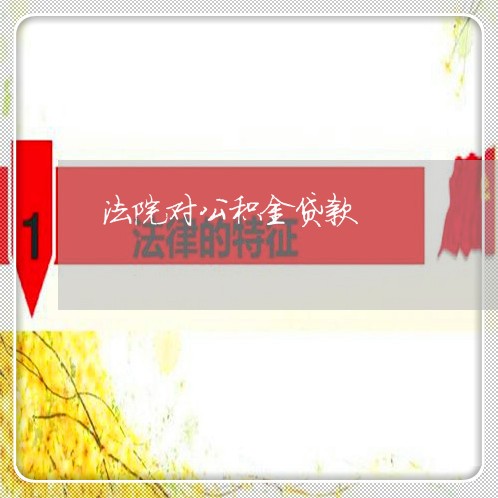 法院对公积金贷款 法院对公积金贷款
