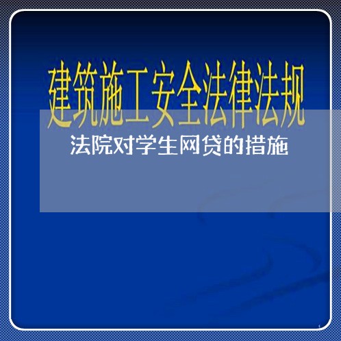 法院对学生网贷的措施 法院对学生网贷的措施