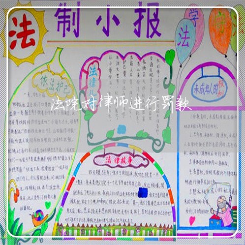 法院对律师进行罚款 法院对律师进行罚款