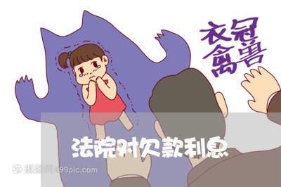 法院对欠款利息