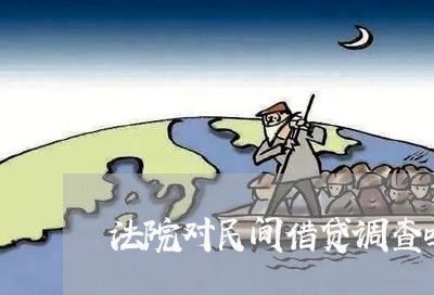 法院对民间借贷调查吗