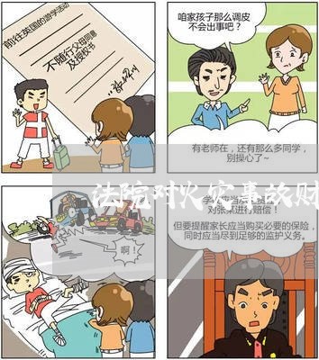 法院对火灾事故财产损失的处理 法院对火灾事故财产损失的处理