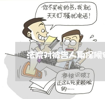 法院对被告人取保候审时间到了