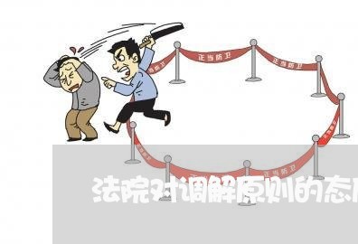 法院对调解原则的态度变迁