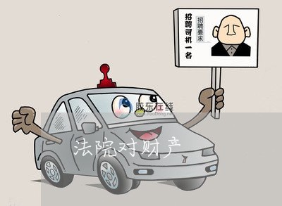 法院对财产 法院对财产
