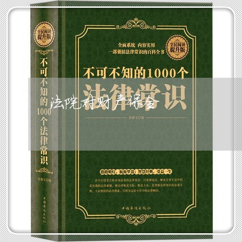 法院对财产保全 法院对财产保全