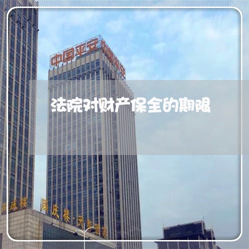 法院对财产保全的期限