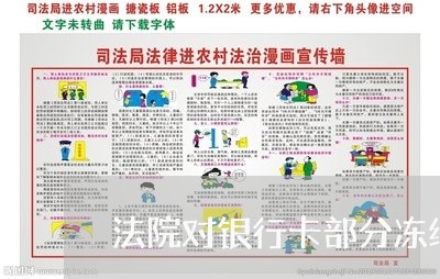 法院对银行卡部分冻结