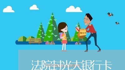 法院封光大银行卡