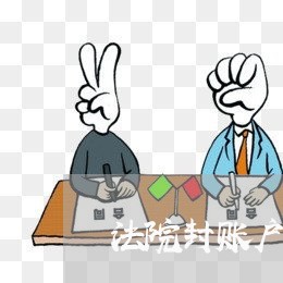 法院封账户利息 法院封账户利息