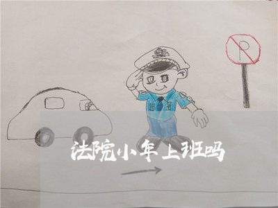 法院小年上班吗