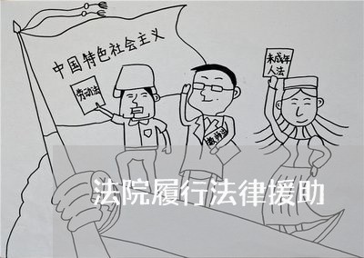 法院履行法律援助