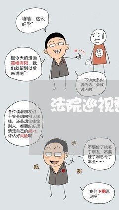 法院巡视整改队伍建设 法院巡视整改队伍建设