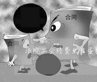 法院工会经费生日蛋糕请示 法院工会经费生日蛋糕请示