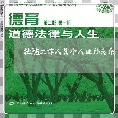 法院工作人员个人业外关系 法院工作人员个人业外关系