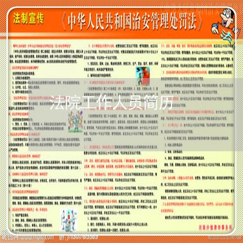 法院工作人员简历 法院工作人员简历