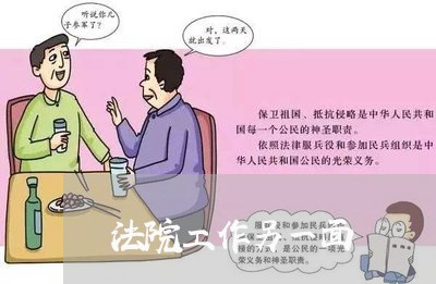 法院工作另一面 法院工作另一面
