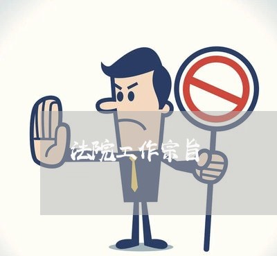 法院工作宗旨