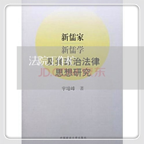法院工作忙 法院工作忙