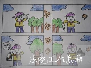 法院工作怎样 法院工作怎样