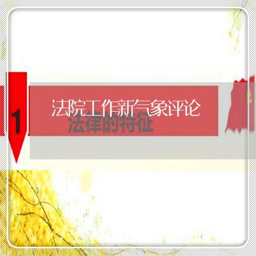 法院工作新气象评论 法院工作新气象评论
