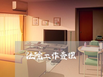 法院工作查摆