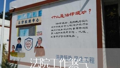 法院工作煞气
