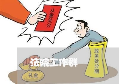 法院工作群 法院工作群