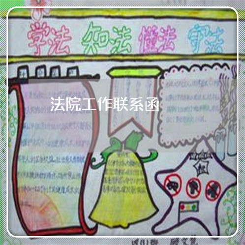 法院工作联系函 法院工作联系函