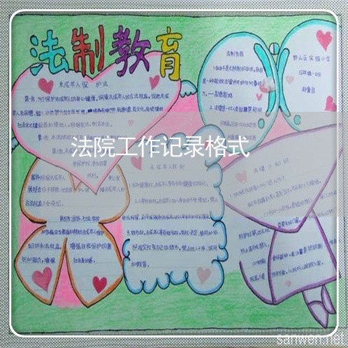 法院工作记录格式 法院工作记录格式