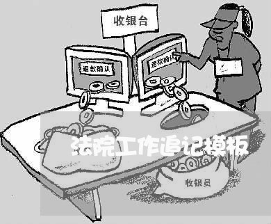 法院工作追记模板