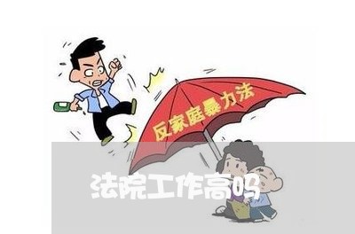法院工作高吗 法院工作高吗