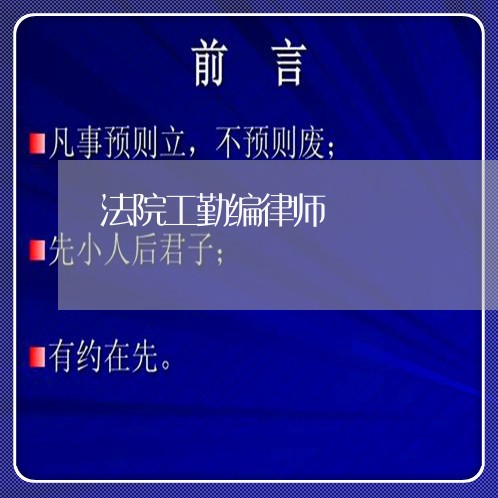 法院工勤编律师 法院工勤编律师