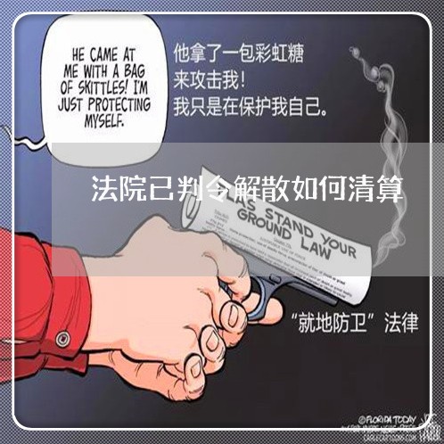 法院已判令解散如何清算 法院已判令解散如何清算