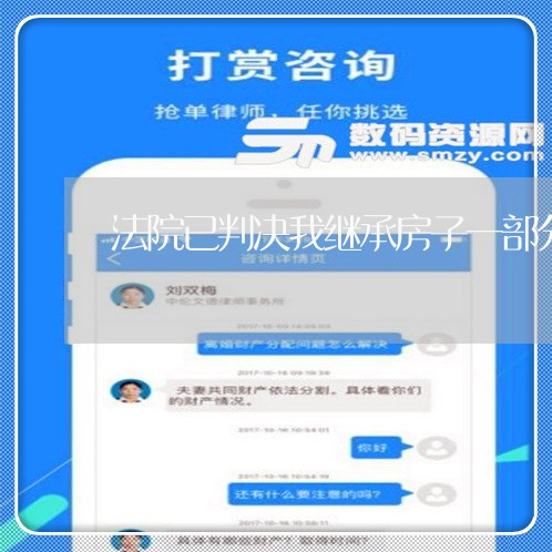 法院已判决我继承房子一部分份额